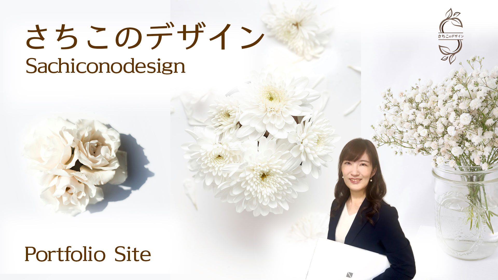 さちこのデザインPortfolio