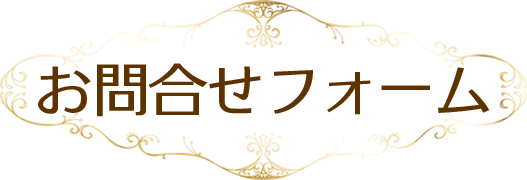 お問合せフォーム